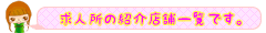 ���~���L���o�N���̏Љ�X�܈ꗗ
